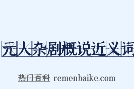 元人杂剧概说近义词是什么意思的图片